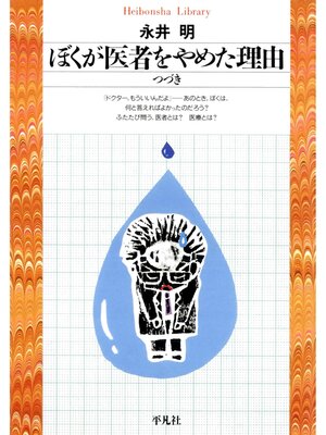 cover image of ぼくが医者をやめた理由 つづき